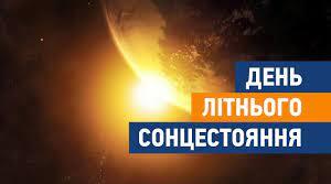 Інформаційна картка "День літнього сонцестояння"