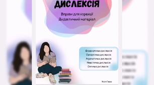 Методичний матеріал з корекції дислексії