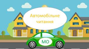 Інтерактивна презентація "Автомобільне читання"