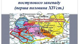 Презентація на тему: “Королівство Руське (Галицько-Волинська держава) в період поступового занепаду (перша половина XIV ст.)”