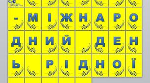 РОЗТЯЖКА  21 лютого Міжнародний день рідної мови (5)