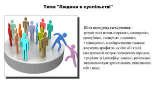Презентація до уроку історії "Людина в суспільстві". 5 клас (НУШ). За підручником авторів Власов, Гирич, Данилевська.