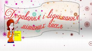Додавання і віднімання мішаних чисел