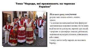 Презентація до уроку історії "Народи, які проживають на теренах України". 5 клас (НУШ). За підручником авторів Власов, Гирич, Данилевська.