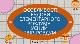 5 клас НУШ Особливості будови елементарного роздуму. Усний та письмовий твір-роздум