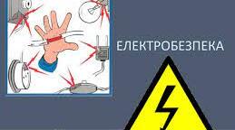 Бесіда "Твоя безпека. Електробезпека"