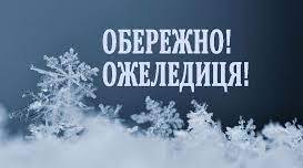 Інформаційна картка " Твоя безпека. Ожеледиця"