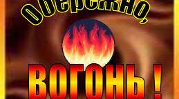Бесіда "Щоб від пожежі свій дім зберегти, будь із вогнем обережний завжди!"