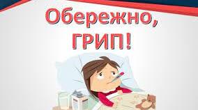 Профілактична бесіда "Грип та ГРВІ: що робити, щоб вберегтися"