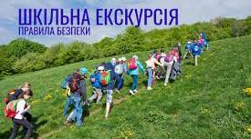 Інформаційна картка "Правила поведінки учнів під час екскурсії"