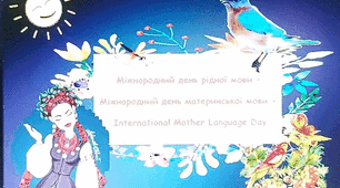Матеріали "Міжнародний день рідної мови (анімована презентація+розтяжка+ плакат+фотобутафорія)
