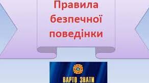 Інформаційна картка "Загальні правила безпечної поведінки для учнів"