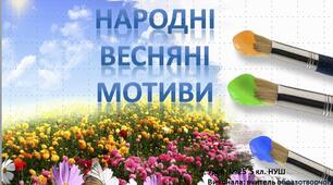 Презентація   НУШ урок №25 5 клас  Народні весняні мотиви