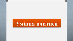 "Додатковий матеріал для бесіди "Вчись вчитися"