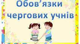 Учнівське самоврядування. Пам'ятка "Обов'язки чергових"