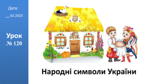 Презентація на тему "Народні символи України" ЯДС 2 ІІ ч. клас автор Большакова І.О.