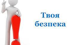 Інформативна газета "Твоя безпека"