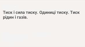 Тиск .Сила тиску.Тиск газів і рідин 