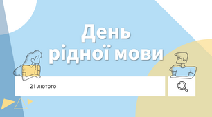 ПРЕЗЕНТАЦІЯ. 21 лютого - День рідної мови