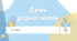 ПРЕЗЕНТАЦІЯ. 21 лютого - День рідної мови