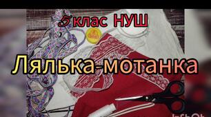 Лялька-мотанка. 5 клас НУШ. Образотворче мистецтво
