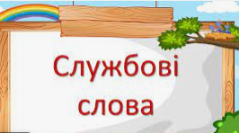 ПРЕЗЕНТАЦІЯ РОЗДАТКОВИХ КАРТОК " СЛУЖБОВІ СЛОВА"