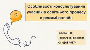Особливості консультування  учасників освітнього процесу в режимі онлайн