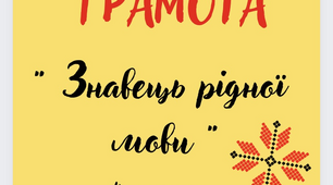 Грамота " Знавець рідної мови "