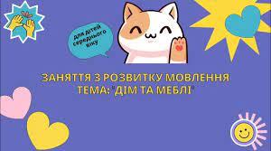 Домівка. Меблі