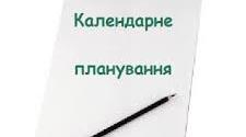 Календарно-тематичне планування гуртка "Пізнаємо рідний край"