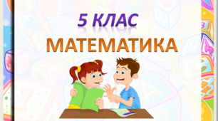 ДР №8 (ГР1,ГР2,ГР3) з теми "Подільність натуральних чисел" (5 кл)