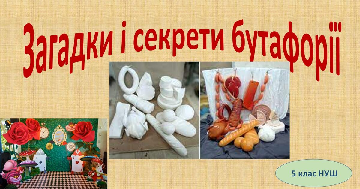 Загадки і секрети бутафорії 5 клас (НУШ) | Презентація. Образотворче ...