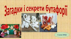 Загадки і секрети бутафорії 5 клас (НУШ)