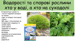 Презентація "Водорості та спорові рослини хто у воді, а хто на суходолі"