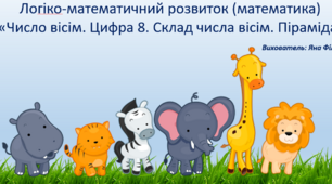 Презентація до синхронного заняття "Число вісім. Цифра 8. Склад числа вісім. Піраміда"