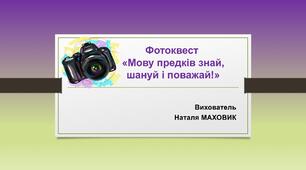 Презентація-фотоквест "Мову предків знай, шануй і поважай!"