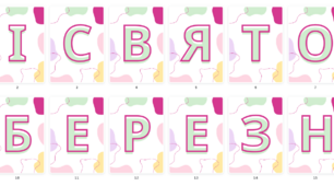 Розтяжка "Зі святом 8 Березня"