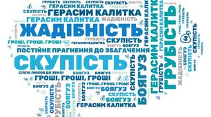 Хмара слів "Характеристика Герасима Калитки з твору "Сто тисяч" Івана Карпенка-Карого".