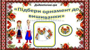 Дидактична гра "Підбери орнамент до вишиванки"