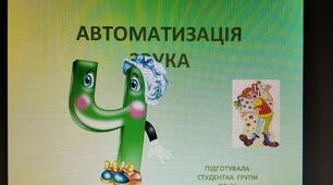 Презентація: Автоматизація звука (Ч)