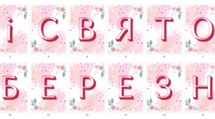 Розтяжка "Зі святом 8 Березня"