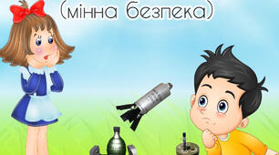 Дид.гра "Небезпечні знахідки"(мінна безпека)