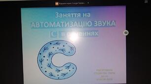 Презентація: Заняття на  АВТОМАТИЗАЦІЮ ЗВУКА [С] в реченнях