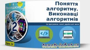 Поняття алгоритму. Виконавці алгоритмів.