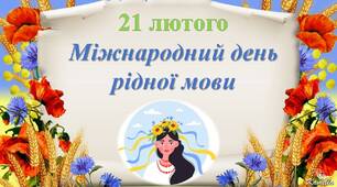"День рідної мови". Інтерактивна презентація.