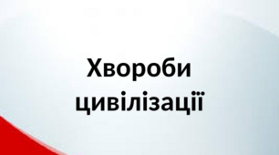Хвороби цивілізації. Соціальні чинники ризику «хвороб цивілізації».