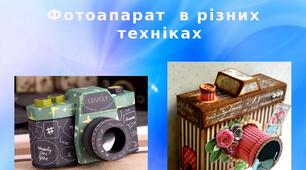 Презентація на тему: "Фотоапарат  в різних  техніках"