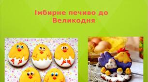 Презентація на тему: "Імбирне печиво до  Великодня "