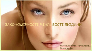 ЗАКОНОМІРНОСТІ МІНЛИВОСТІ (СПАДКОВОЇ І НЕСПАДКОВОЇ) ЛЮДИНИ