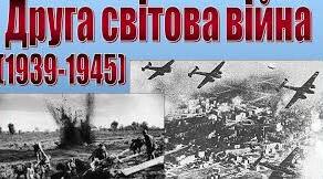 Тест у форматі НМТ Україна в Другій світовій війні 